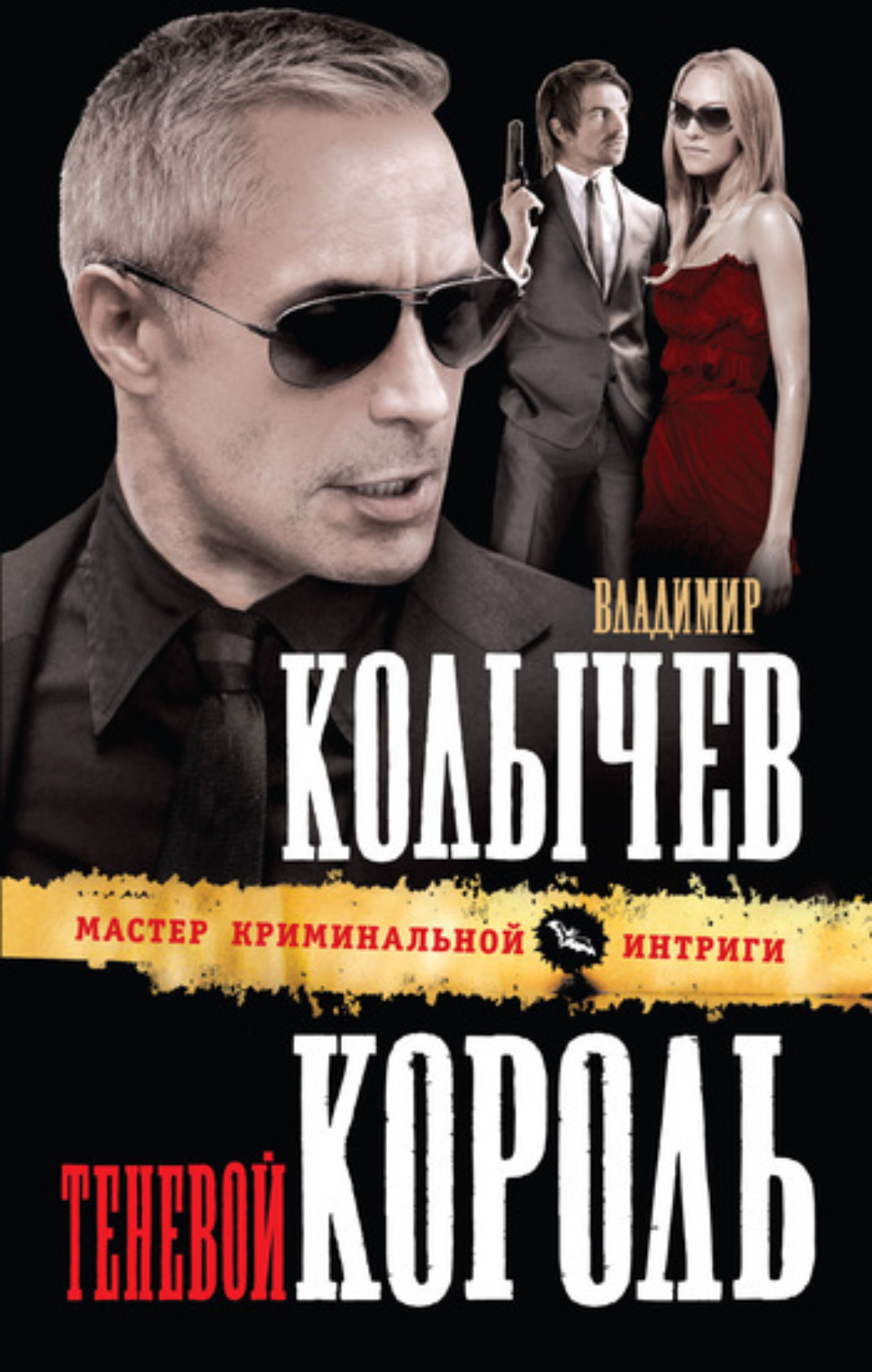 Обложка книги «Теневой король»