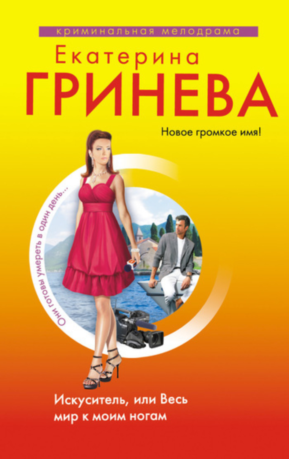 Обложка книги «Искуситель, или Весь мир к моим ногам»