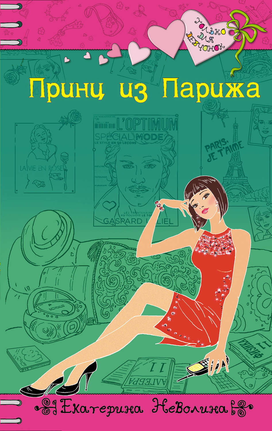 Обложка книги «Принц из Парижа»
