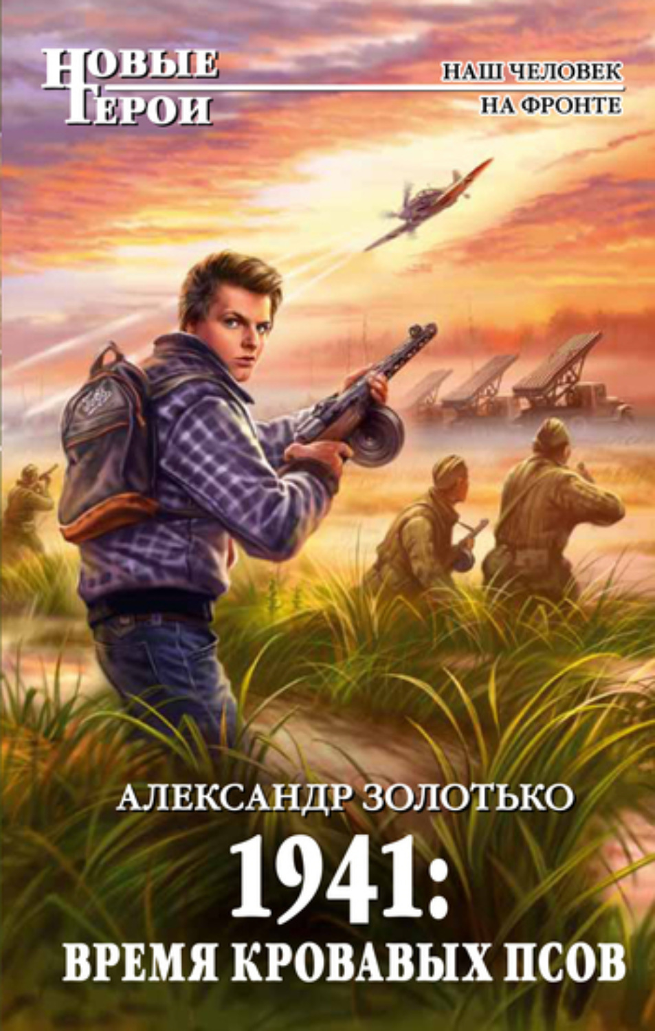 Обложка книги «1941: Время кровавых псов»