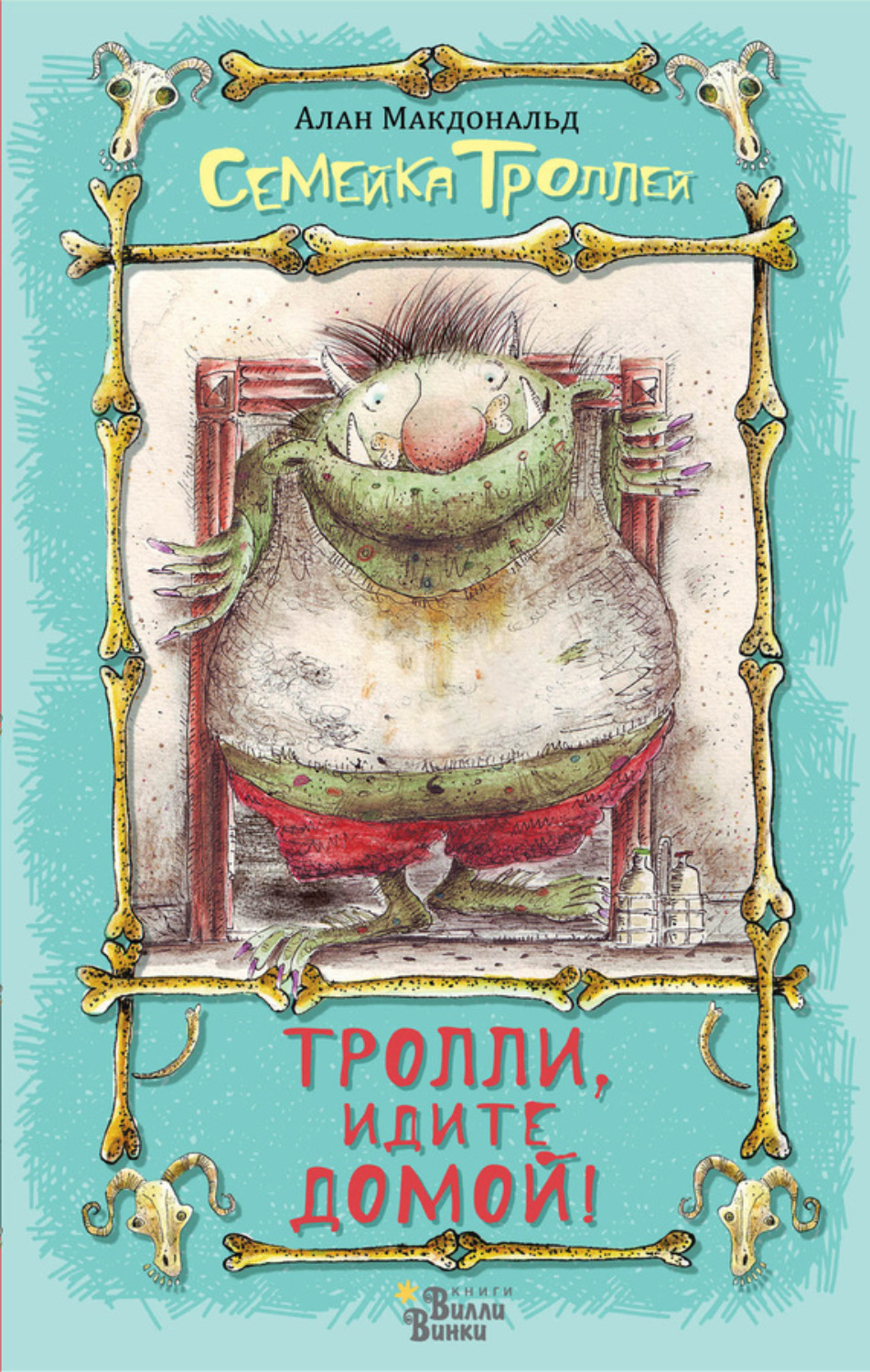Обложка книги «Тролли, идите домой!»