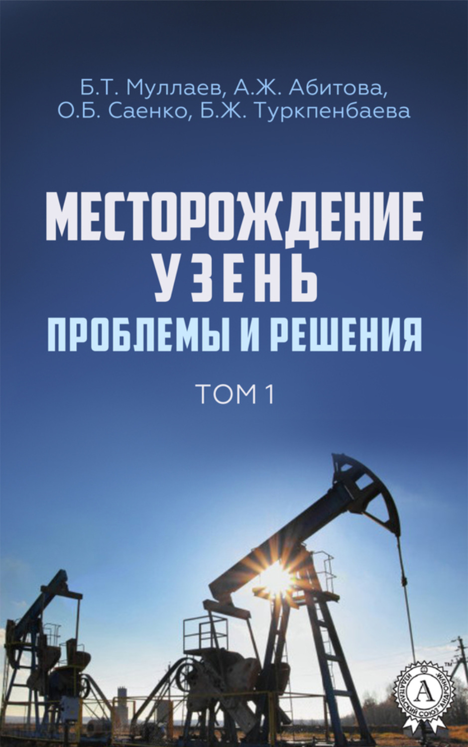 Обложка книги «Месторождение Узень. Проблемы и решения. Том 1»