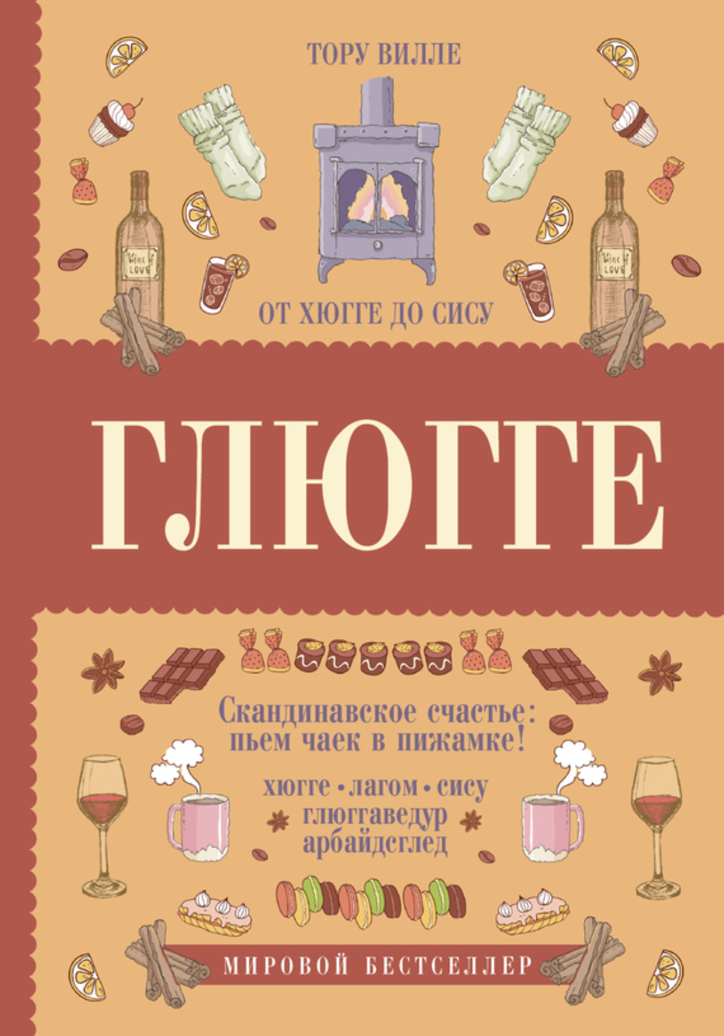 Обложка книги «Глюгге. Скандинавское счастье: пьем чаек в пижамке! От хюгге до сису»