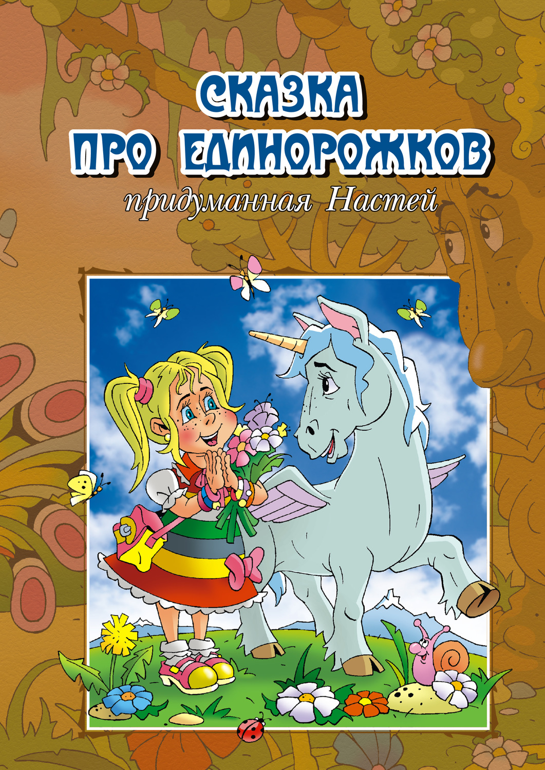 Обложка книги «Сказка про единорожков, придуманная Настей»