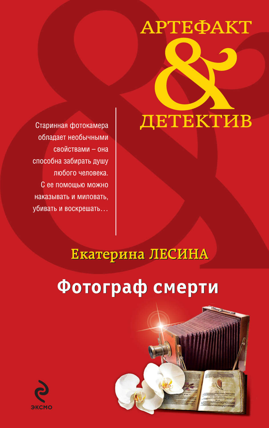 Обложка книги «Фотограф смерти»