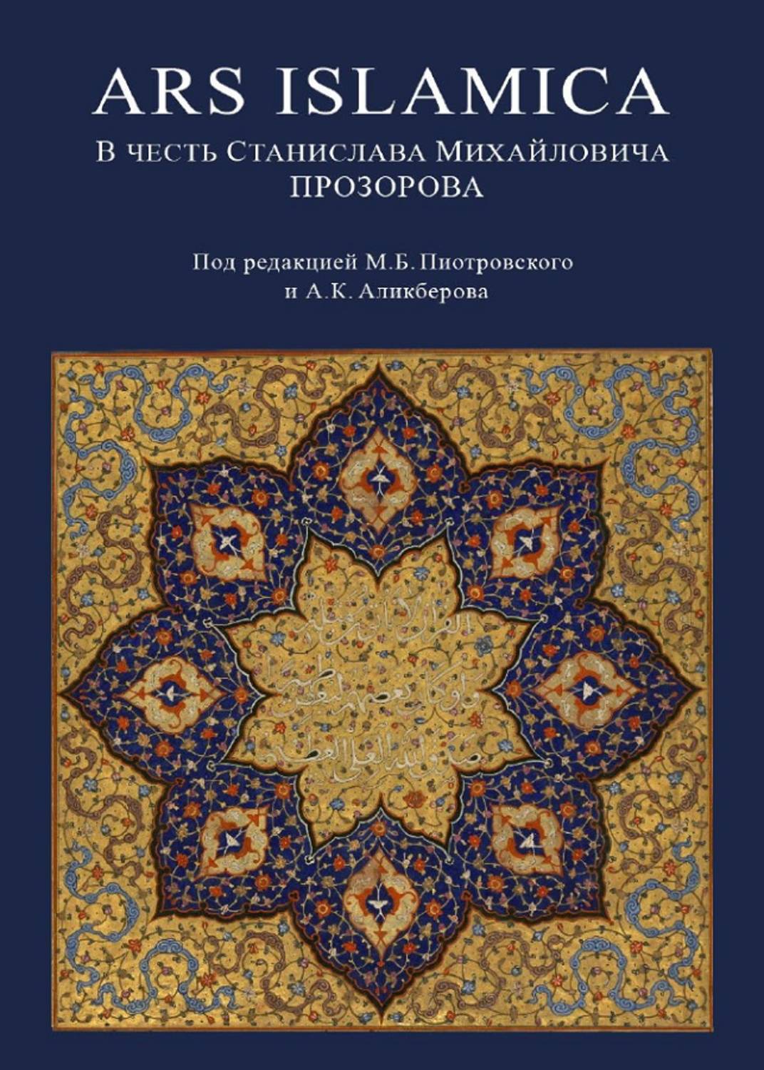 Обложка книги «Ars Islamica. В честь Станислава Михайловича Прозорова»