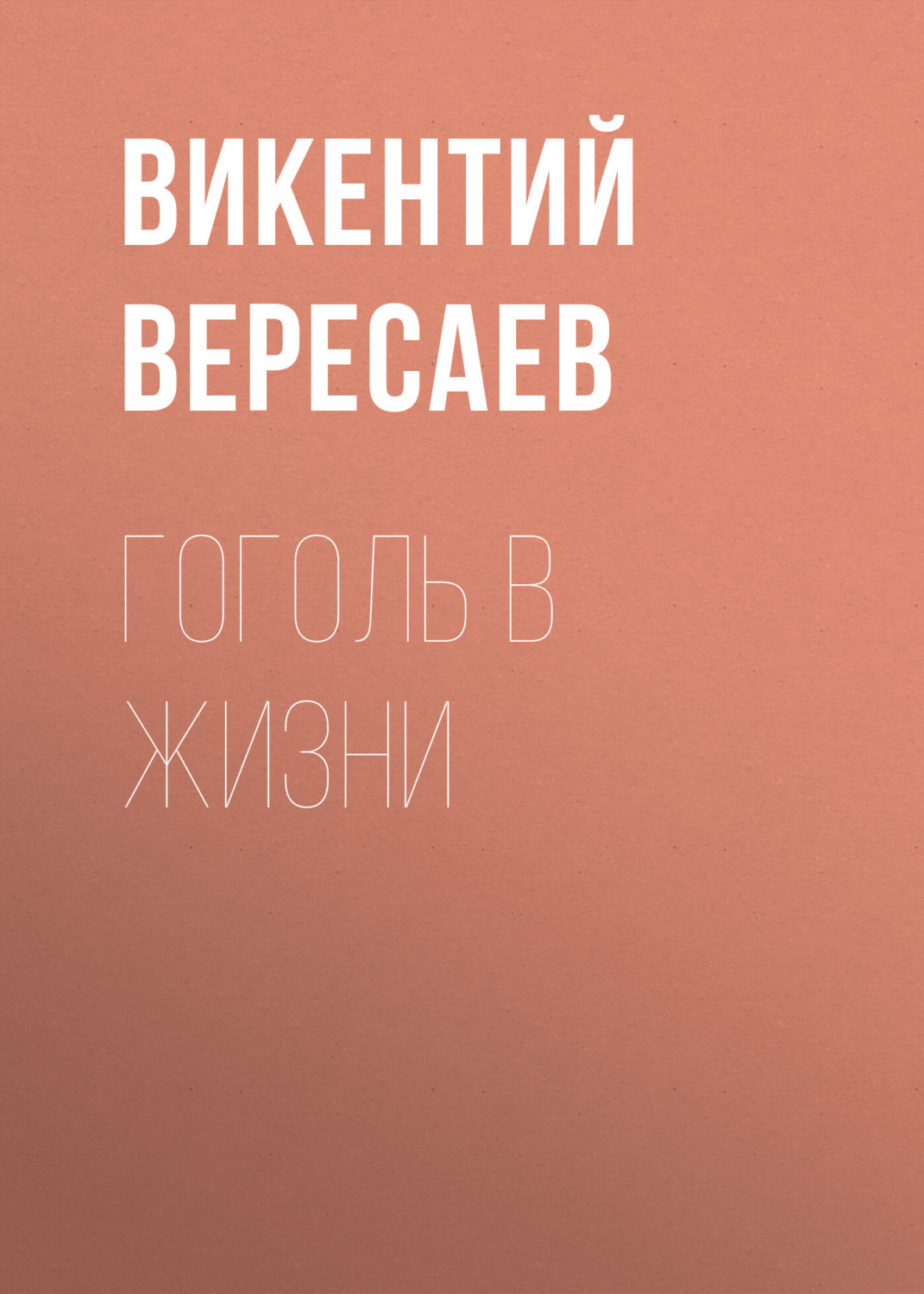 Обложка книги «Гоголь в жизни»