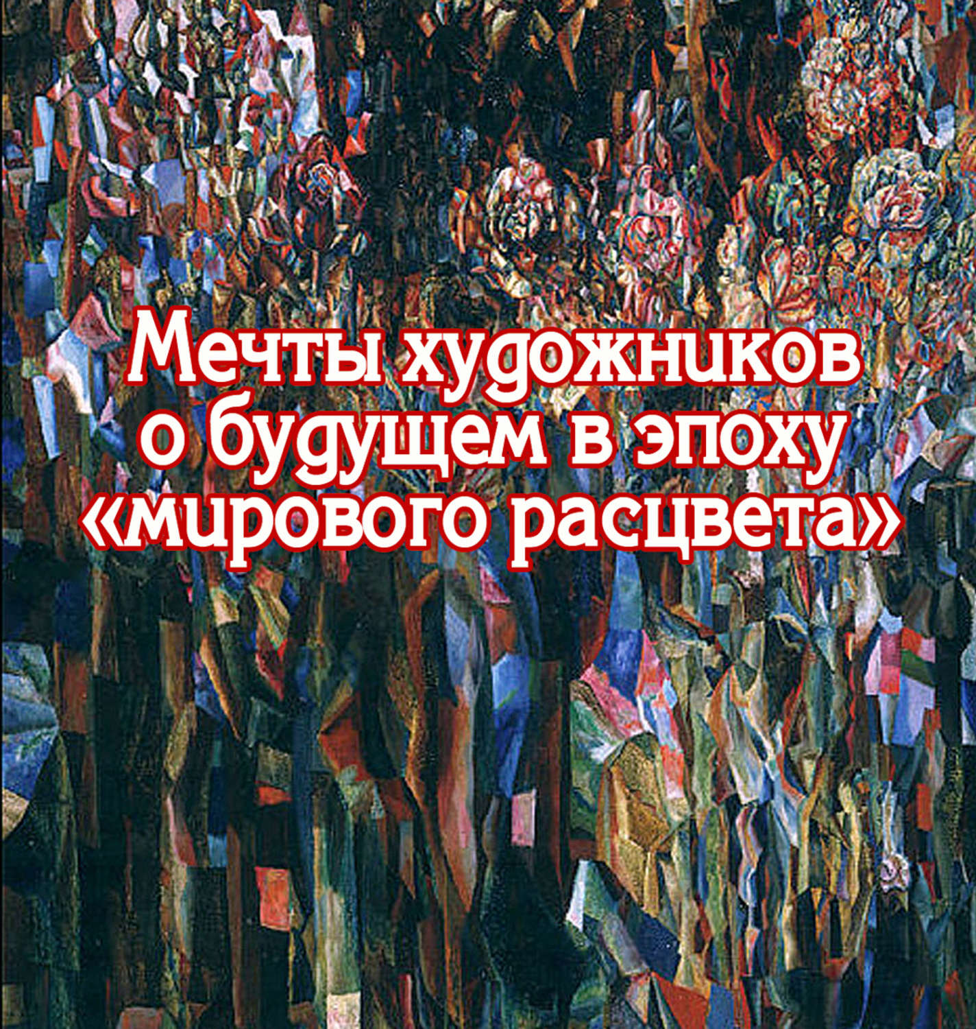 Обложка книги «Мечты художников о будущем в эпоху «мирового расцвета»»