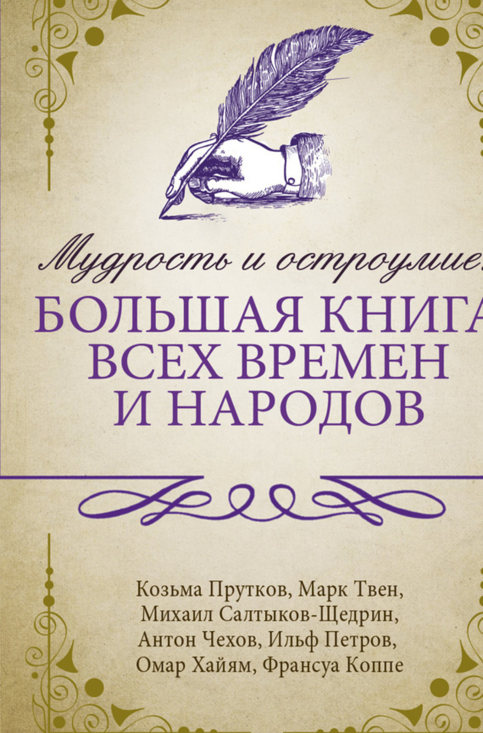 Обложка книги «Мудрость и остроумие: большая книга всех времен и народов»