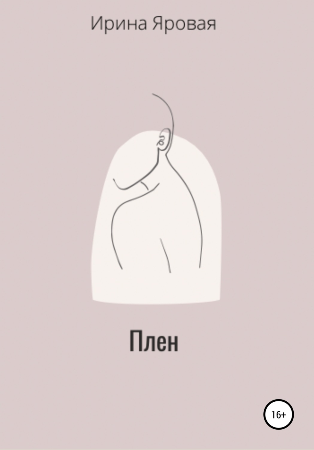 Обложка книги «Плен»