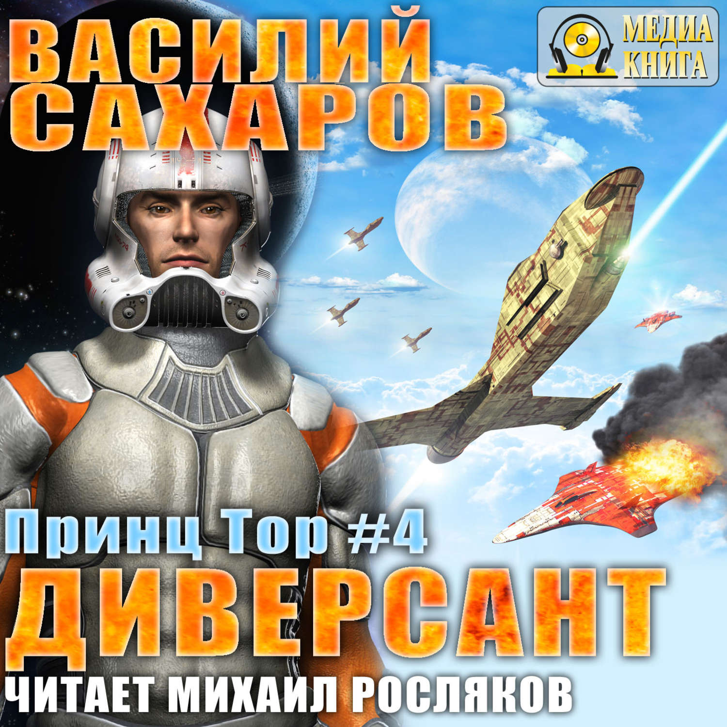 Обложка книги «Диверсант»