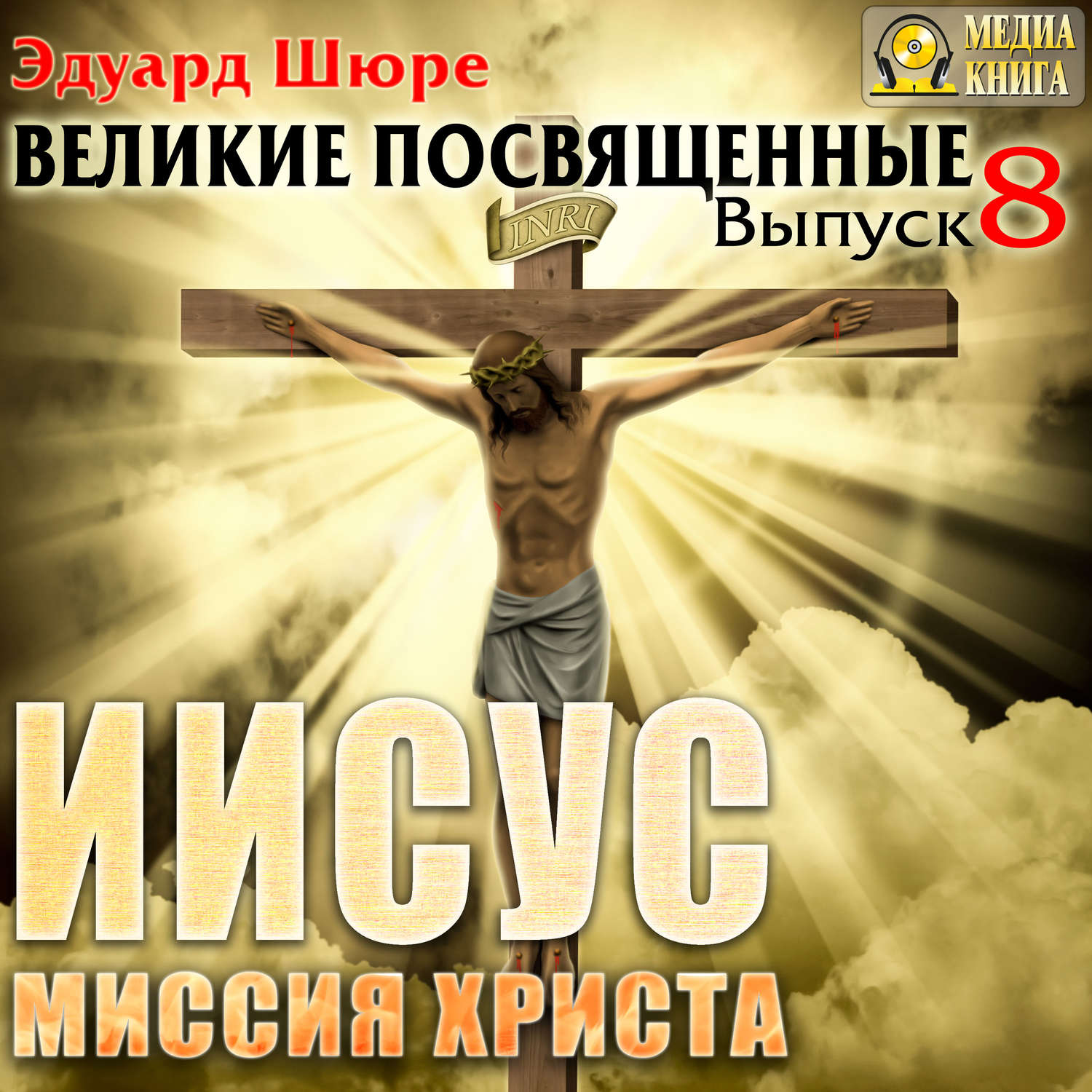 Обложка книги «Иисус. Миссия Христа. Выпуск 8»