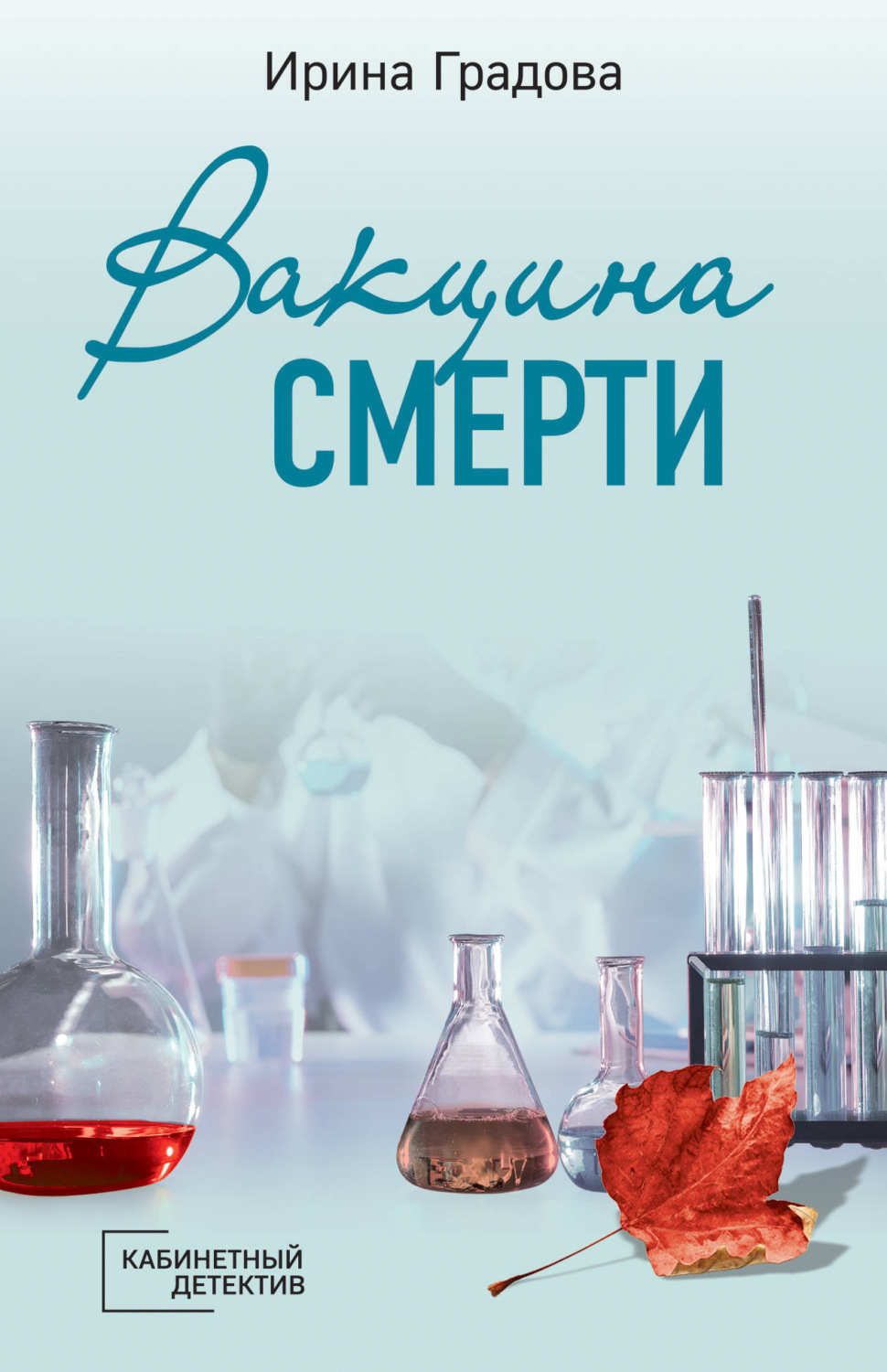 Обложка книги «Вакцина смерти»