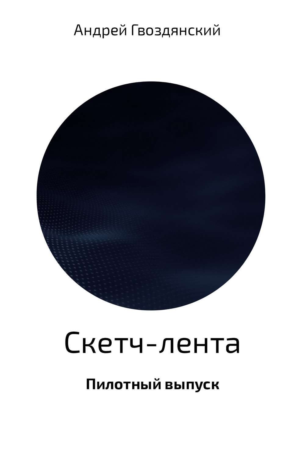 Обложка книги «Скетч-лента. Пилотный выпуск»