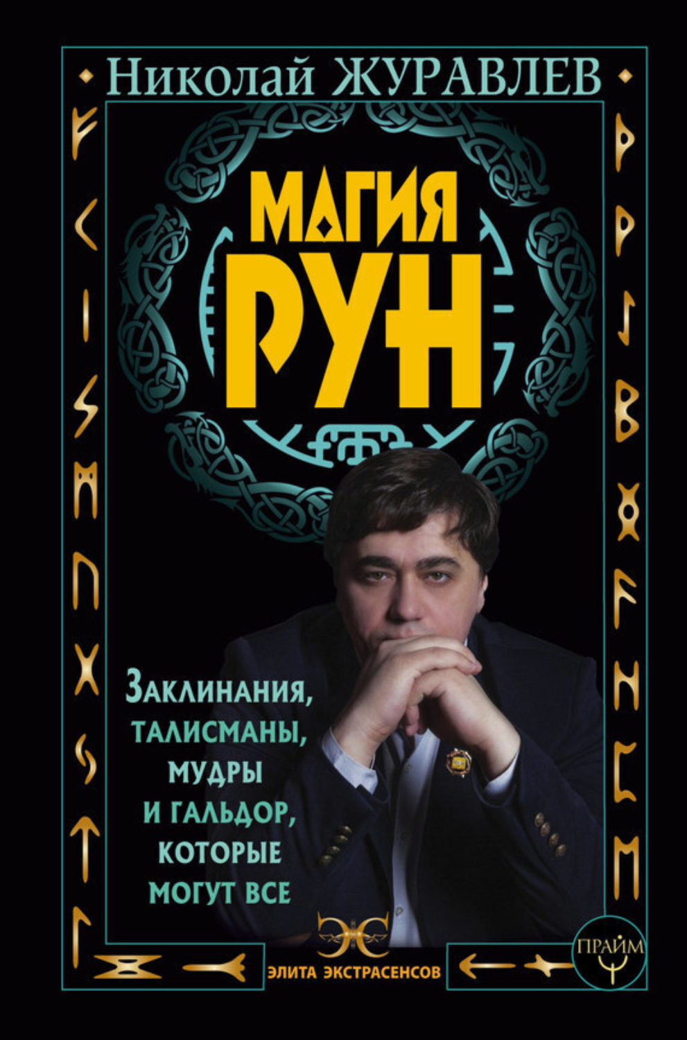 Обложка книги «Магия рун. Заклинания, талисманы, мудры и гальдор, которые могут все»