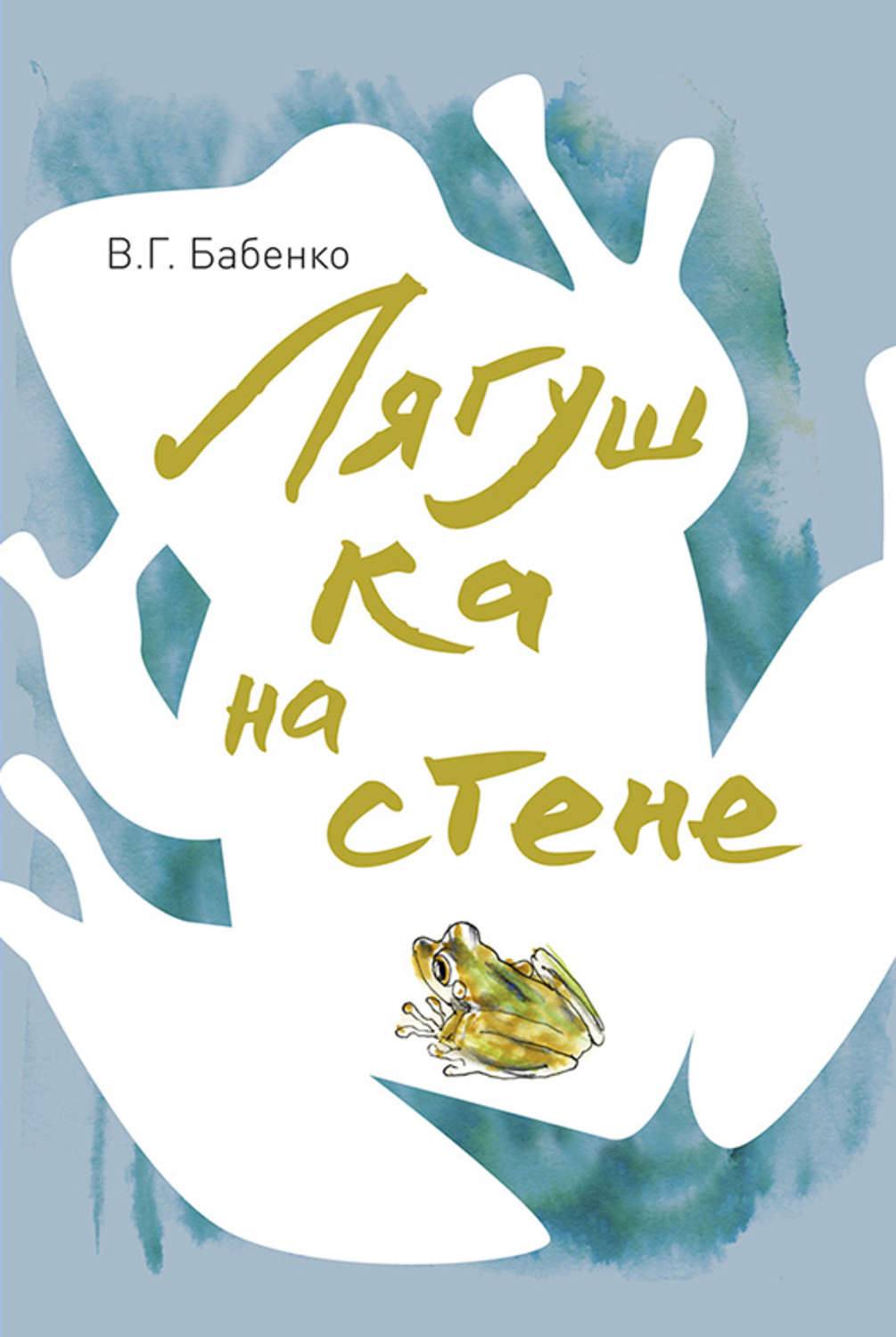 Обложка книги «Лягушка на стене»