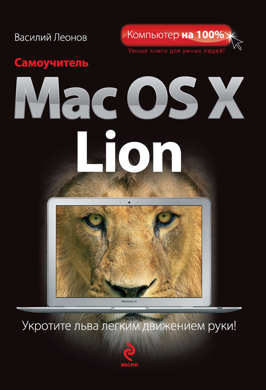 Обложка книги «Самоучитель Mac OS X Lion»