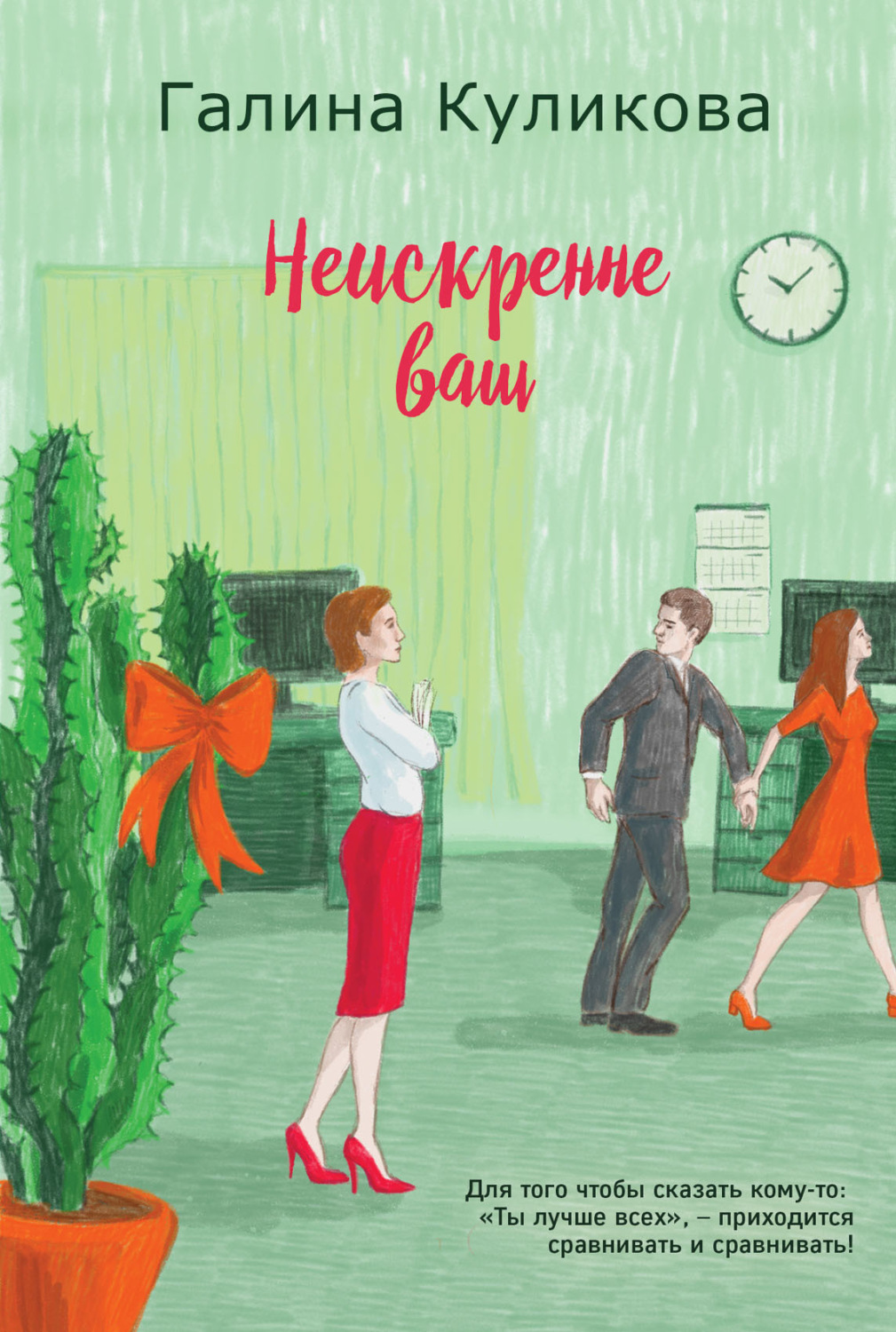 Обложка книги «Неискренне ваш»