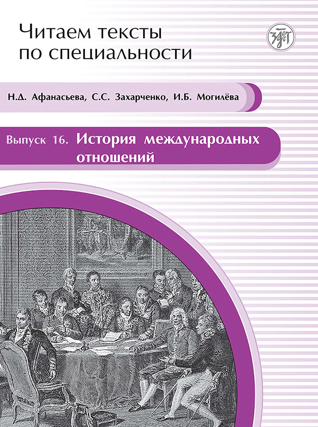 Обложка книги «История международных отношений. Учебное пособие по языку специальности»