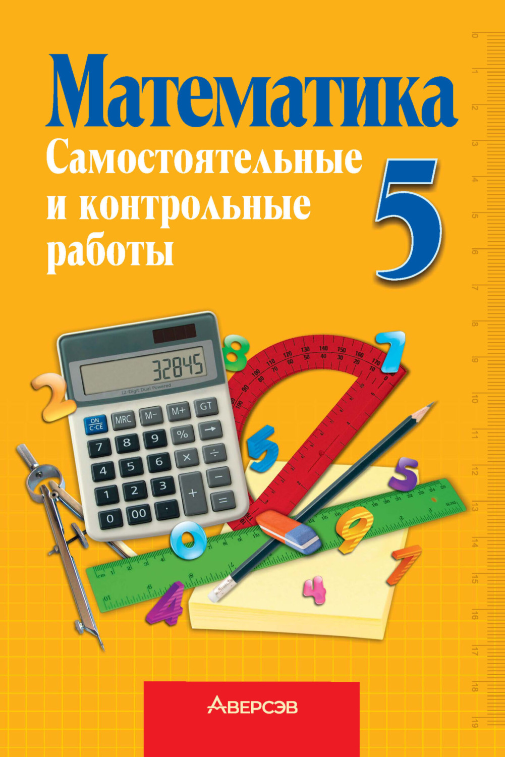 Обложка книги «Математика 5 класс. Самостоятельные и контрольные работы»