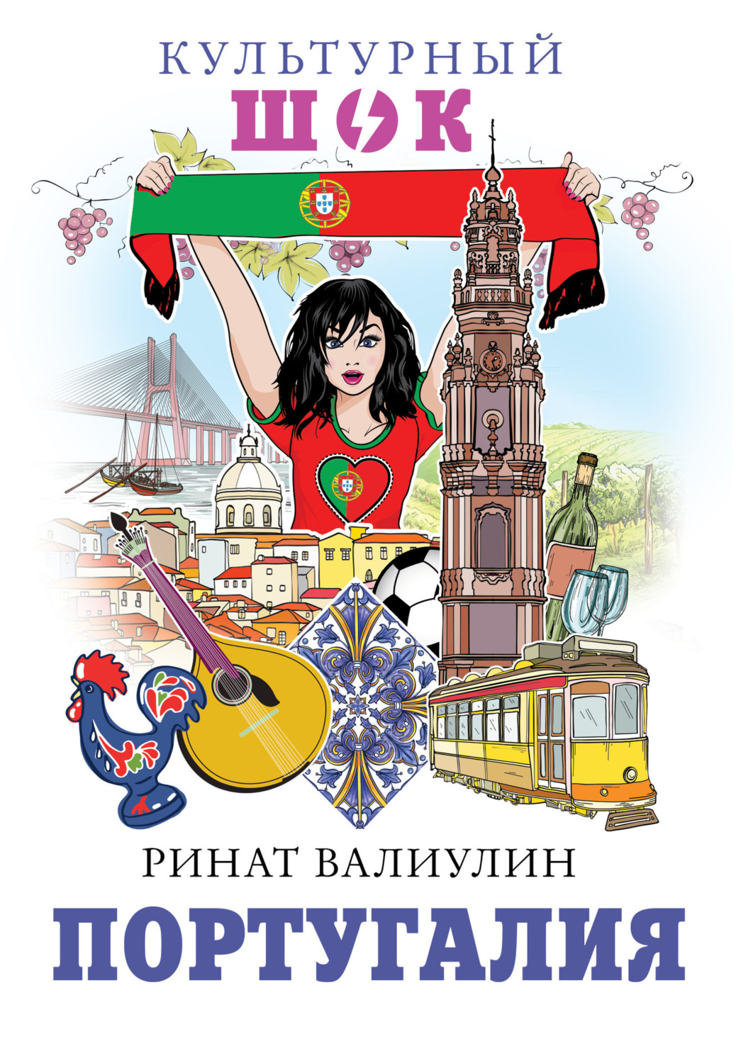 Обложка книги «Португалия»