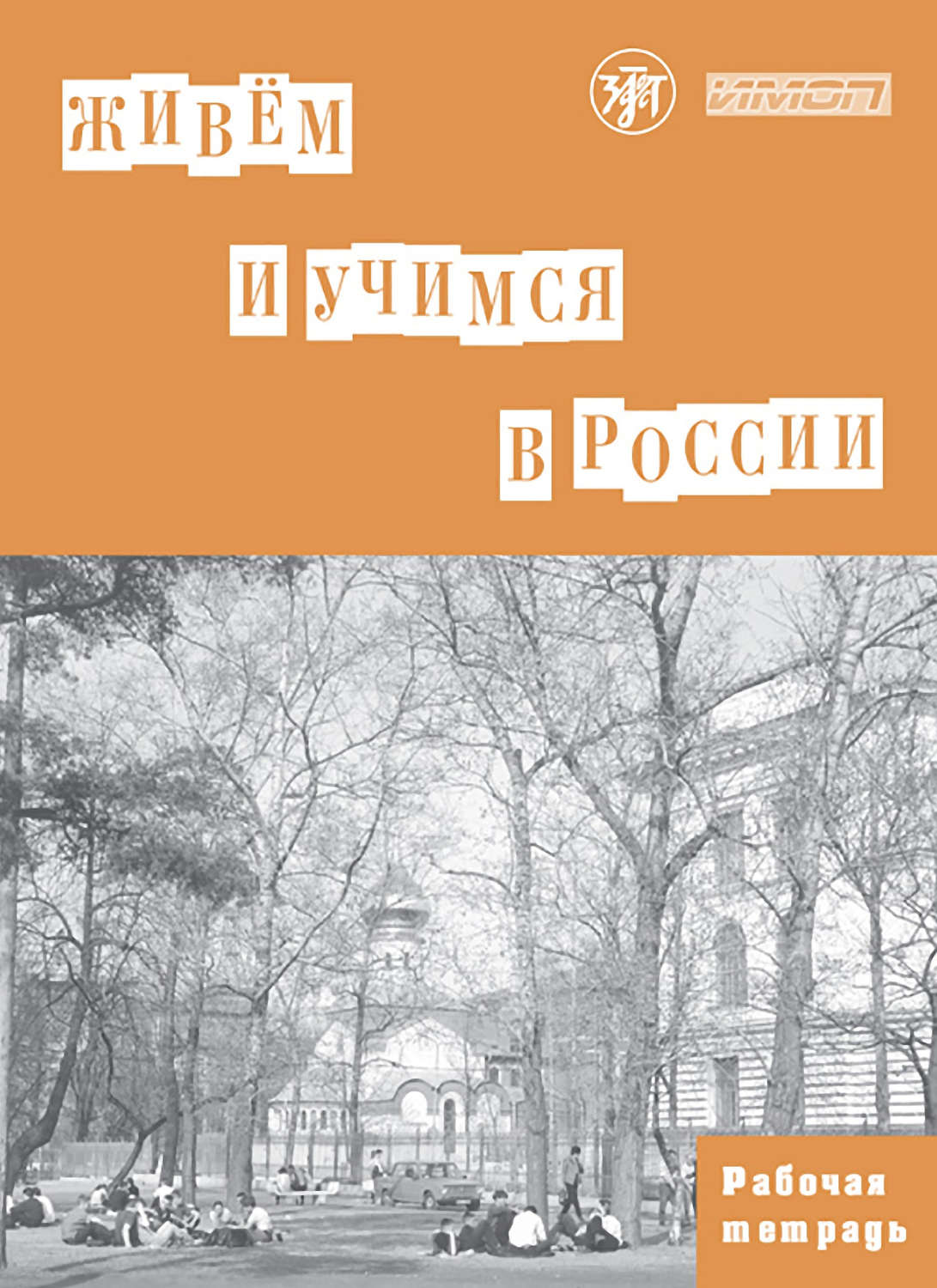 Обложка книги «Живём и учимся в России. Рабочая тетрадь по грамматике»