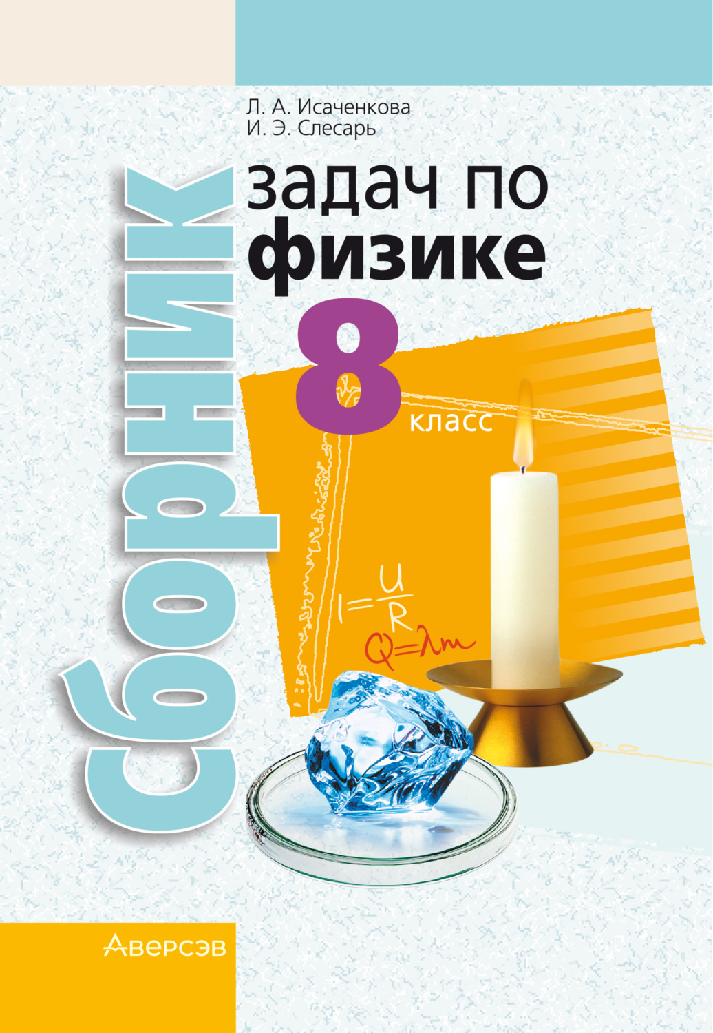 Обложка книги «Сборник задач по физике. 8 класс»