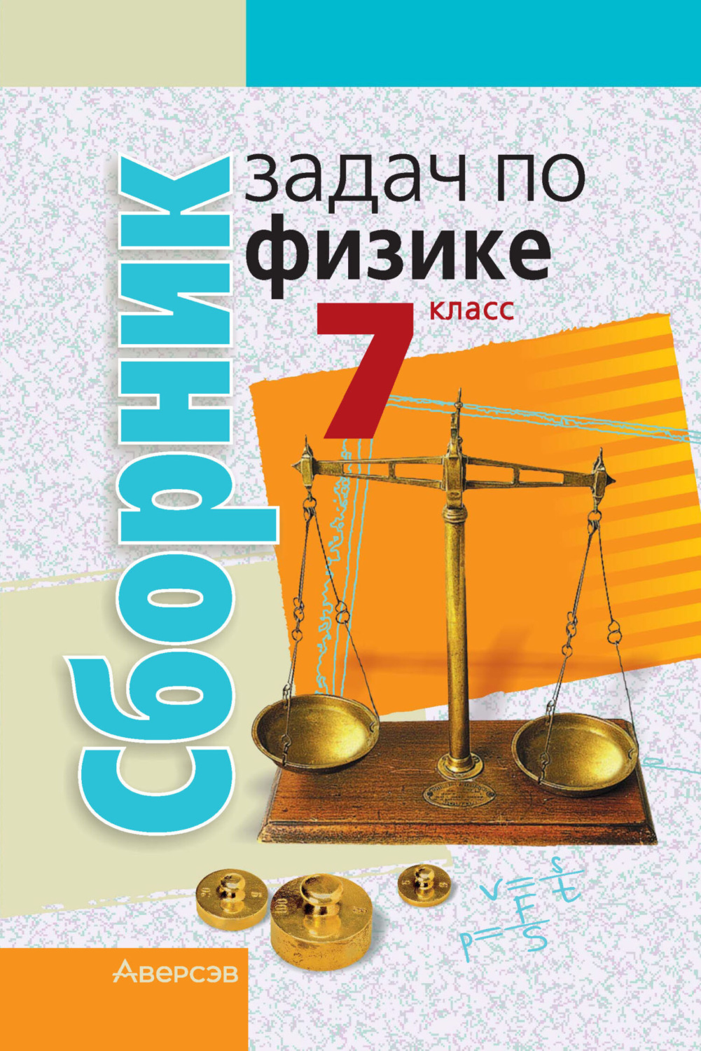 Обложка книги «Сборник задач по физике. 7 класс»