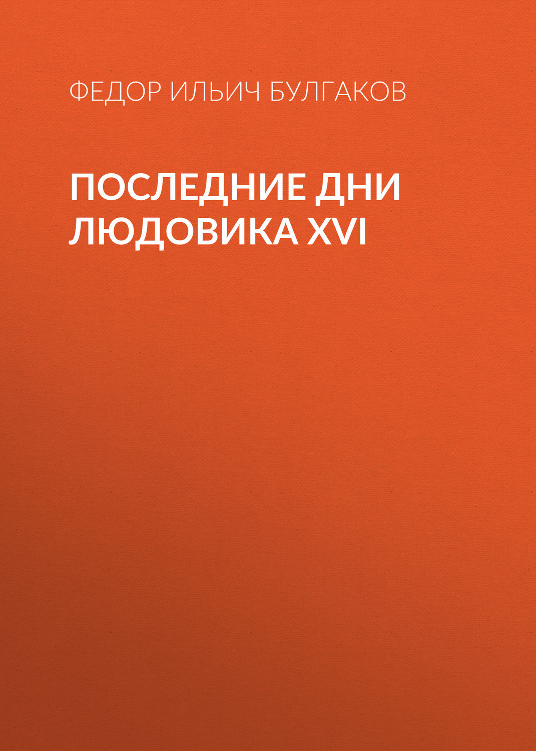 Обложка книги «Последние дни Людовика XVI»