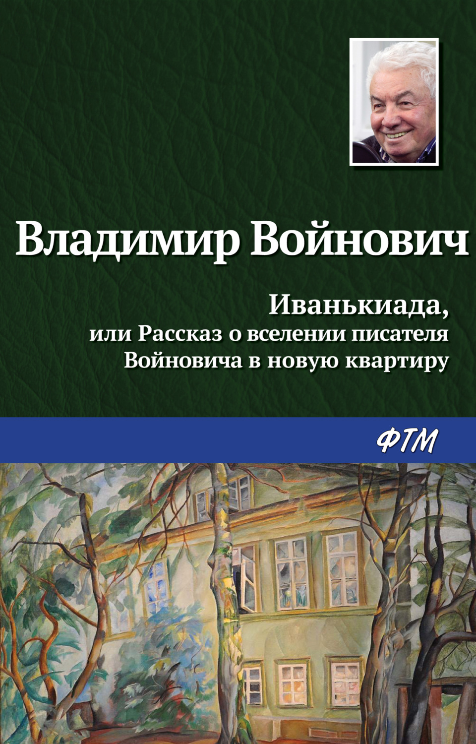 Обложка книги «Иванькиада, или Рассказ о вселении писателя Войновича в новую квартиру»