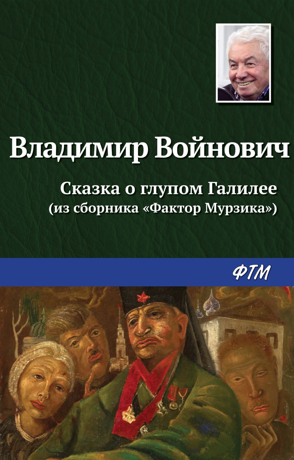Обложка книги «Сказка о глупом Галилее»