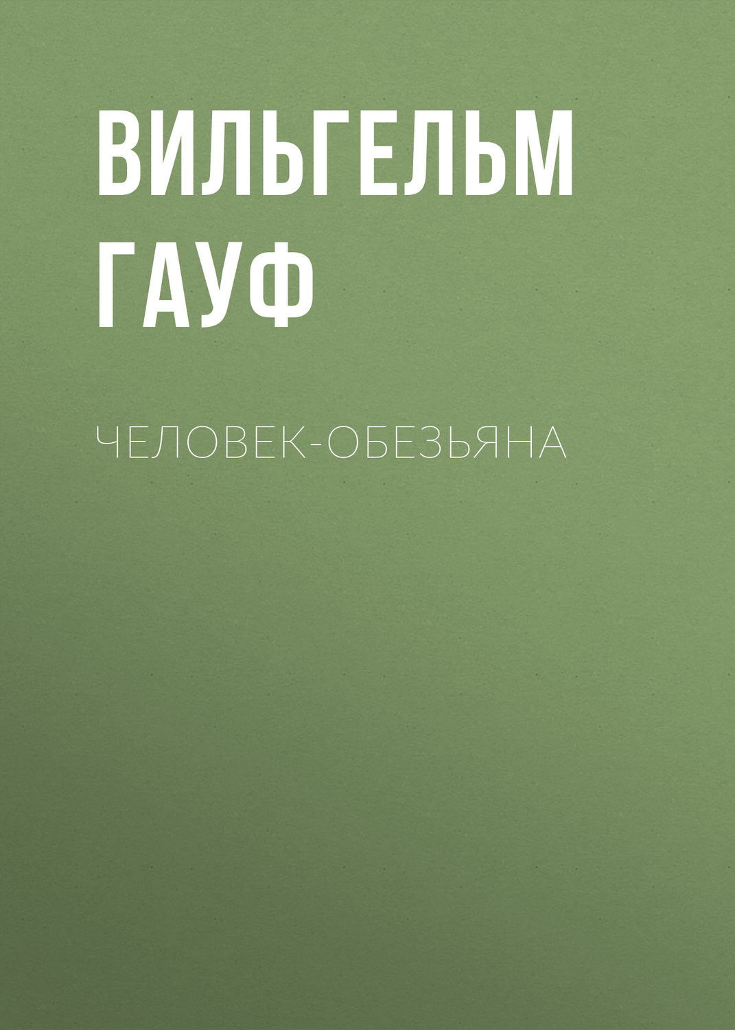 Обложка книги «Человек-обезьяна»