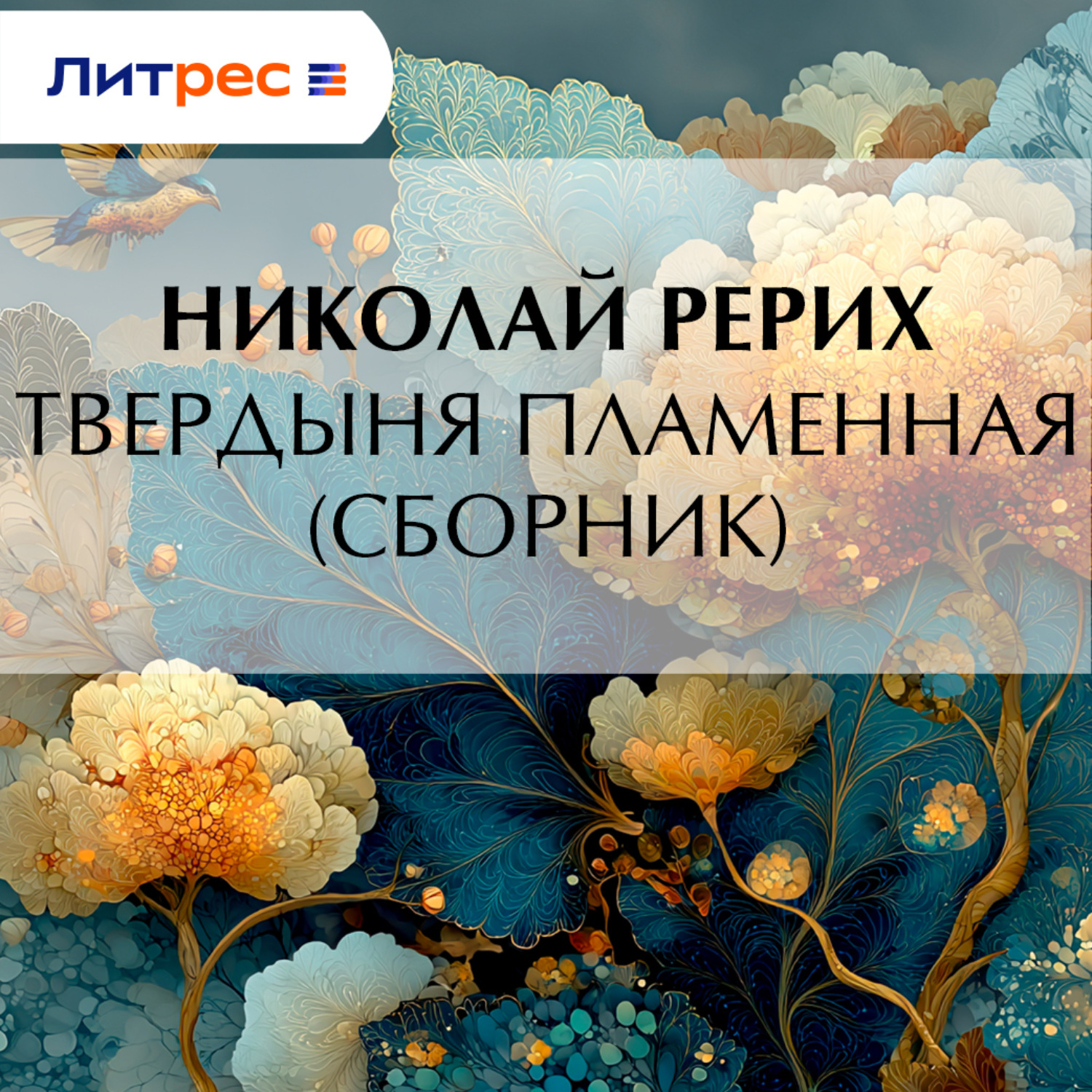 Обложка книги «Твердыня пламенная (сборник)»