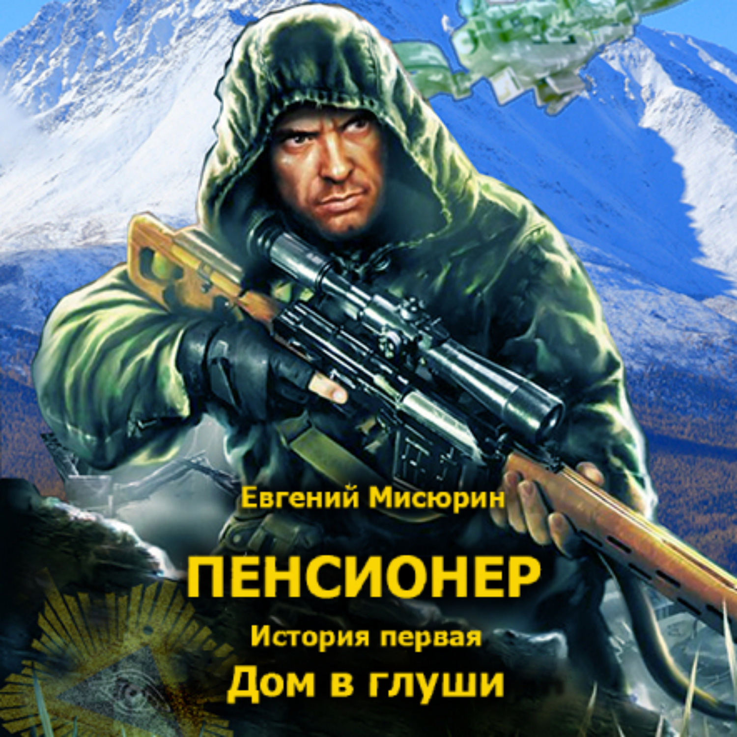 Обложка книги «Пенсионер. История первая. Дом в глуши»