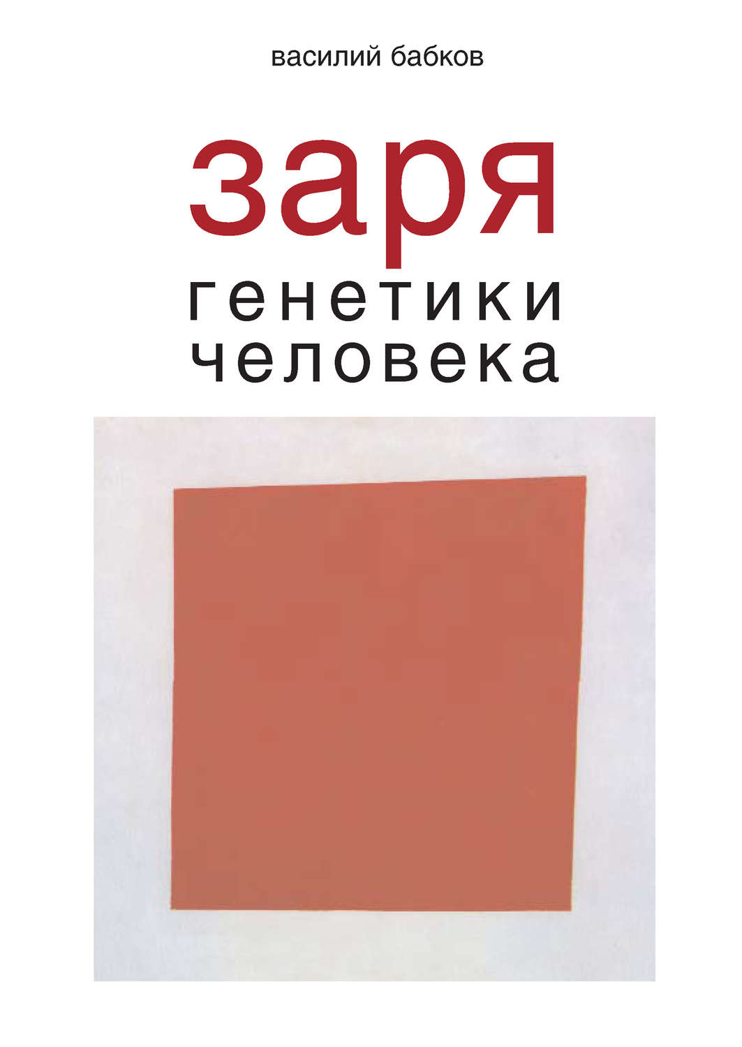 Обложка книги «Заря генетики человека. Русское евгеническое движение и начало генетики человека»