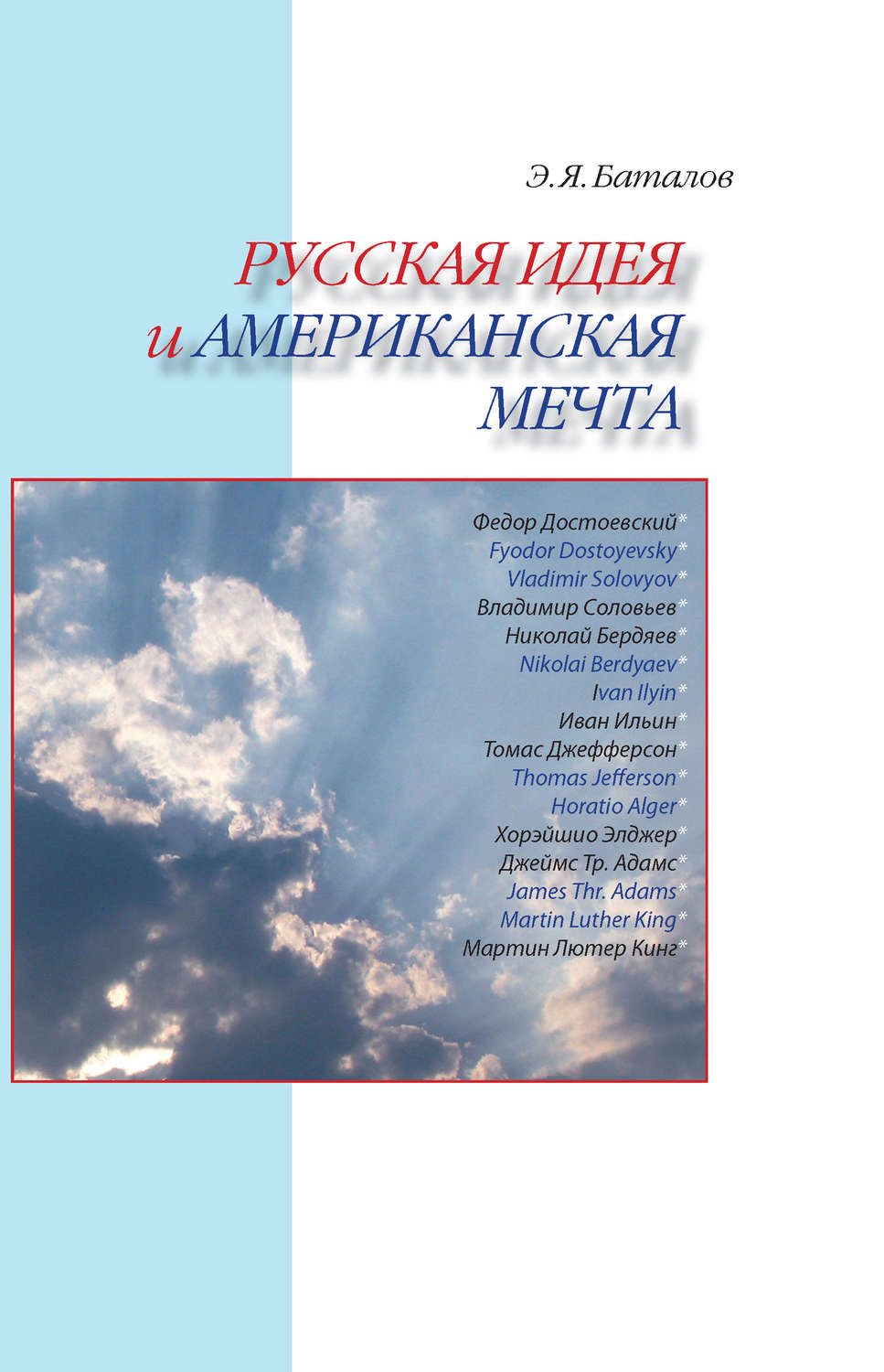Обложка книги «Русская идея и американская мечта»