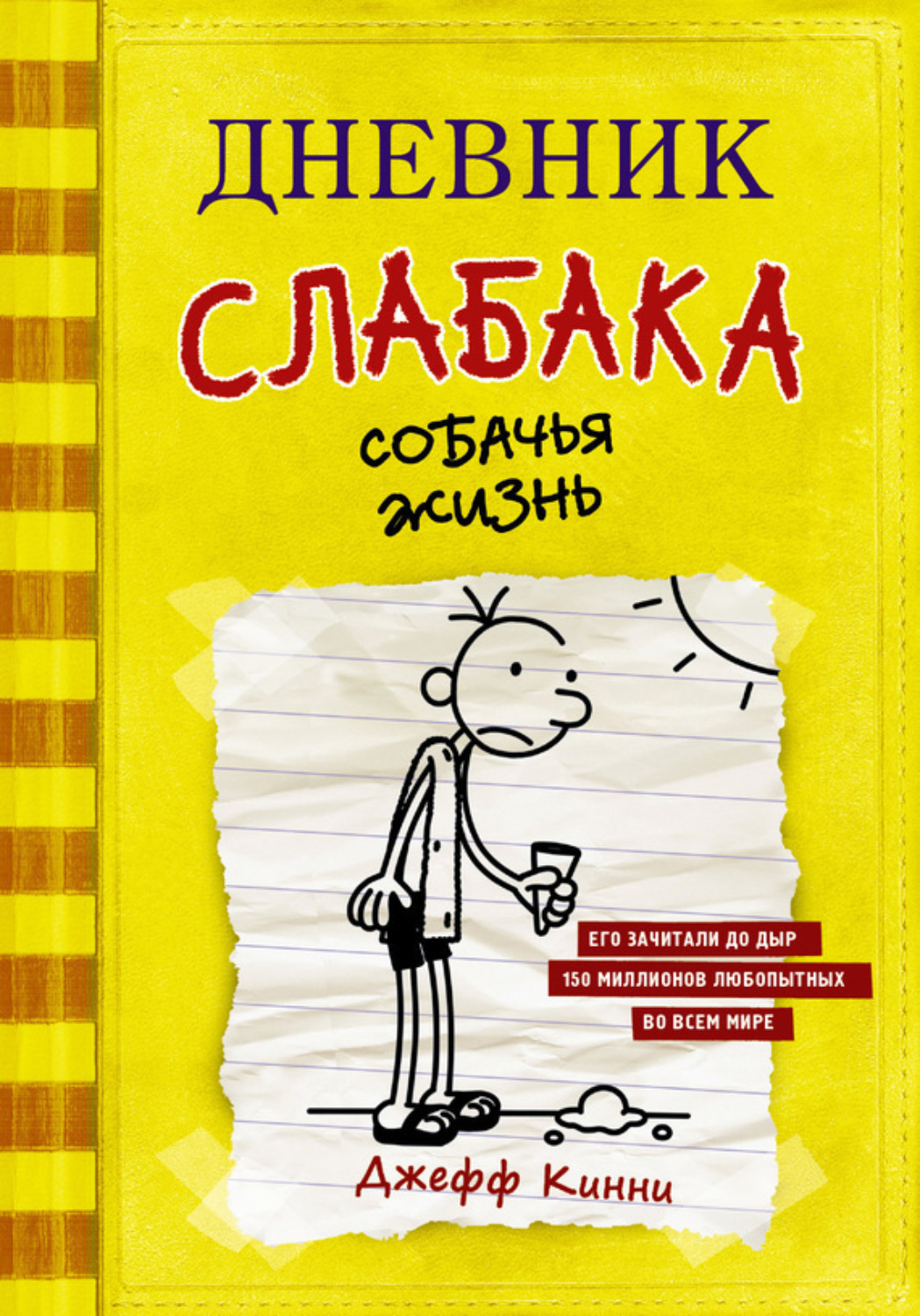 Обложка книги «Дневник слабака. Собачья жизнь»