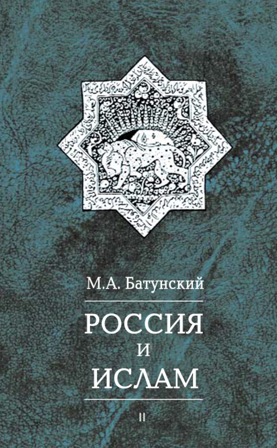 Обложка книги «Россия и ислам. Том 2»