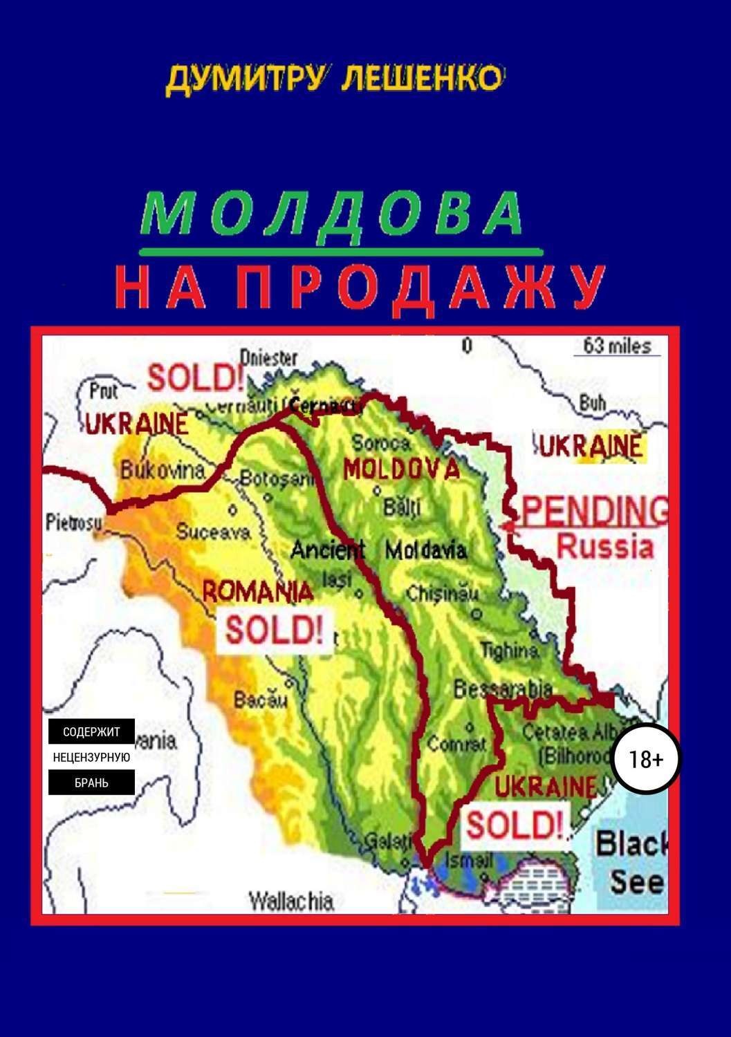 Обложка книги «Молдова на продажу»
