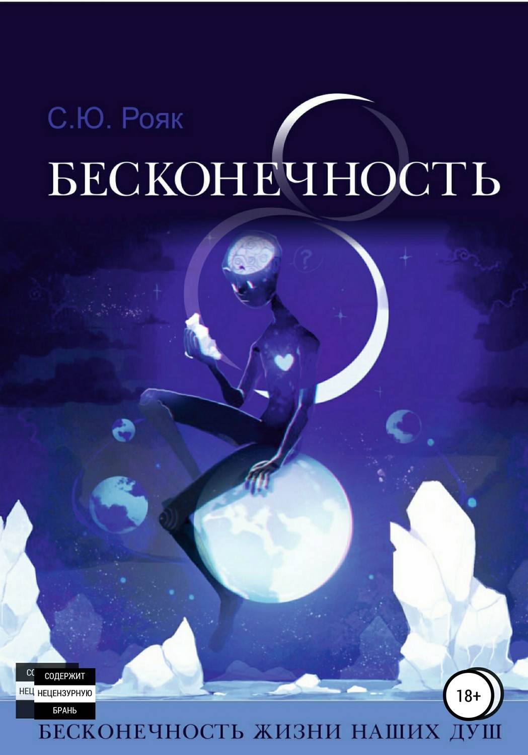 Обложка книги «8 Бесконечность»