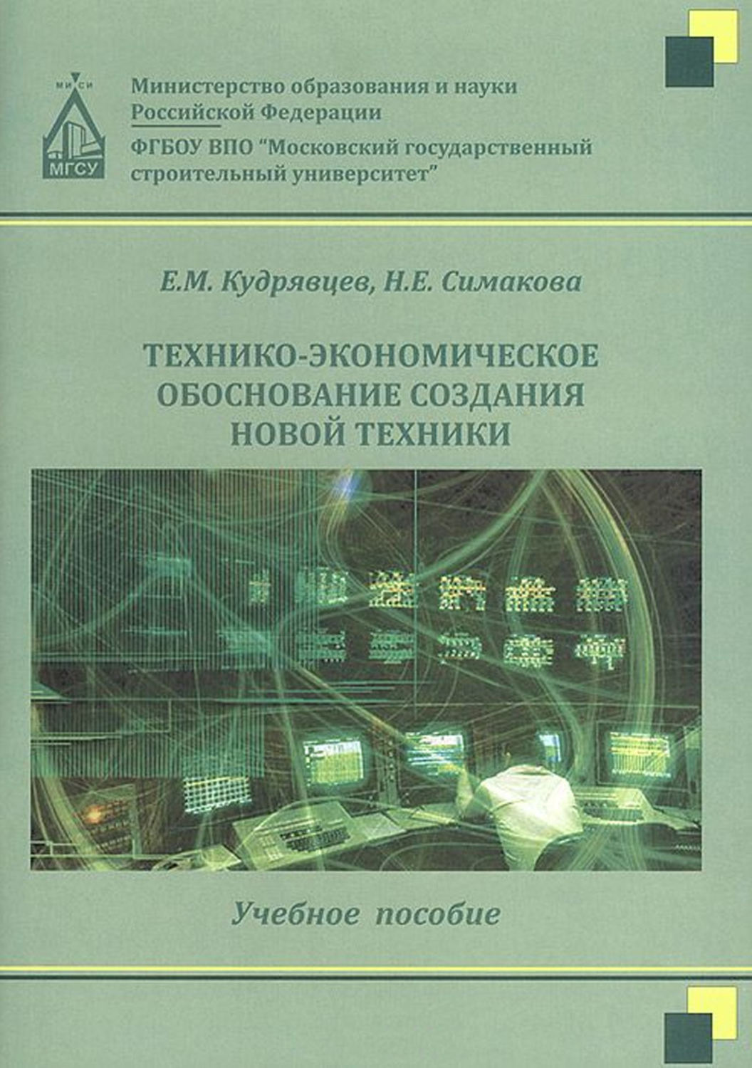 Обложка книги «Технико-экономическое обоснование создания новой техники»