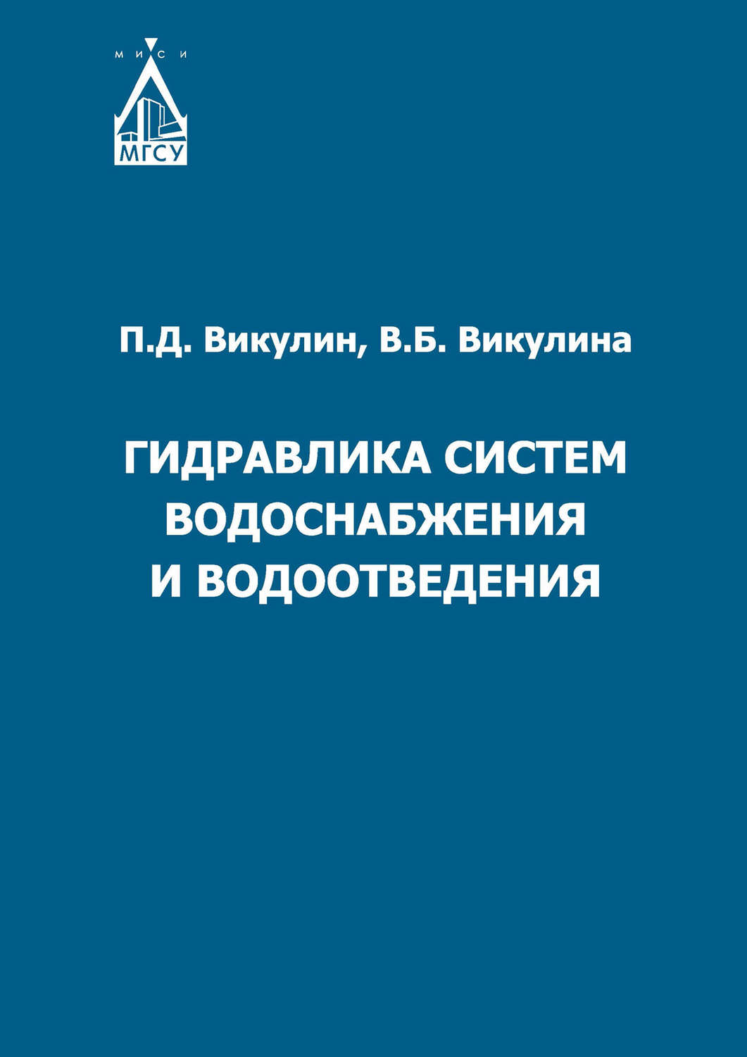 Обложка книги «Гидравлика систем водоснабжения и водоотведения»