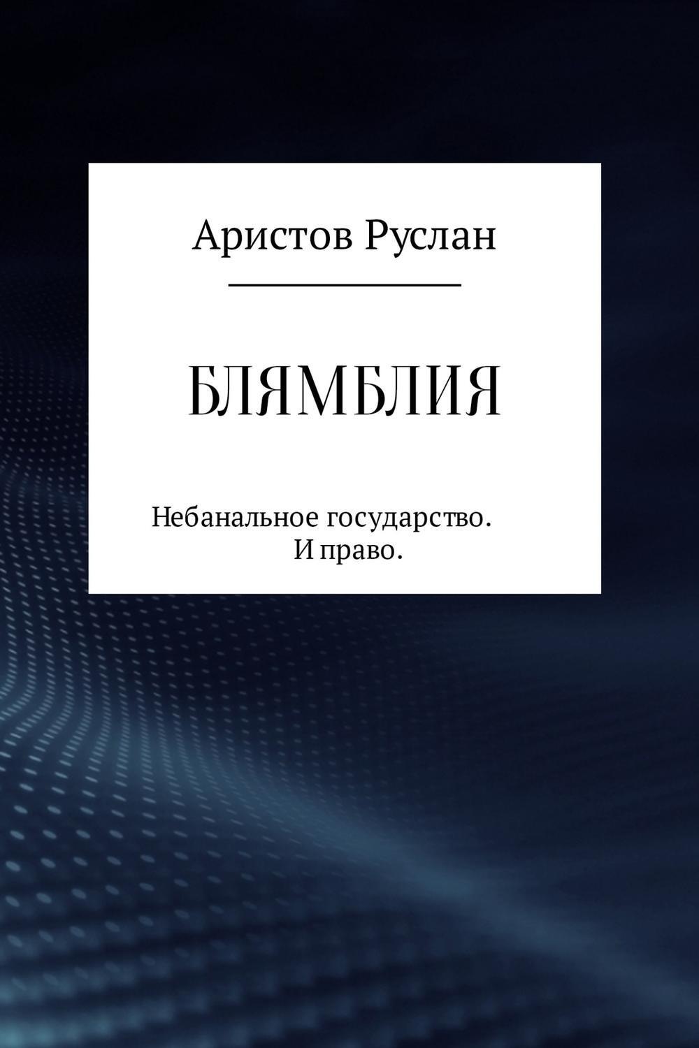 Обложка книги «Блямблия»