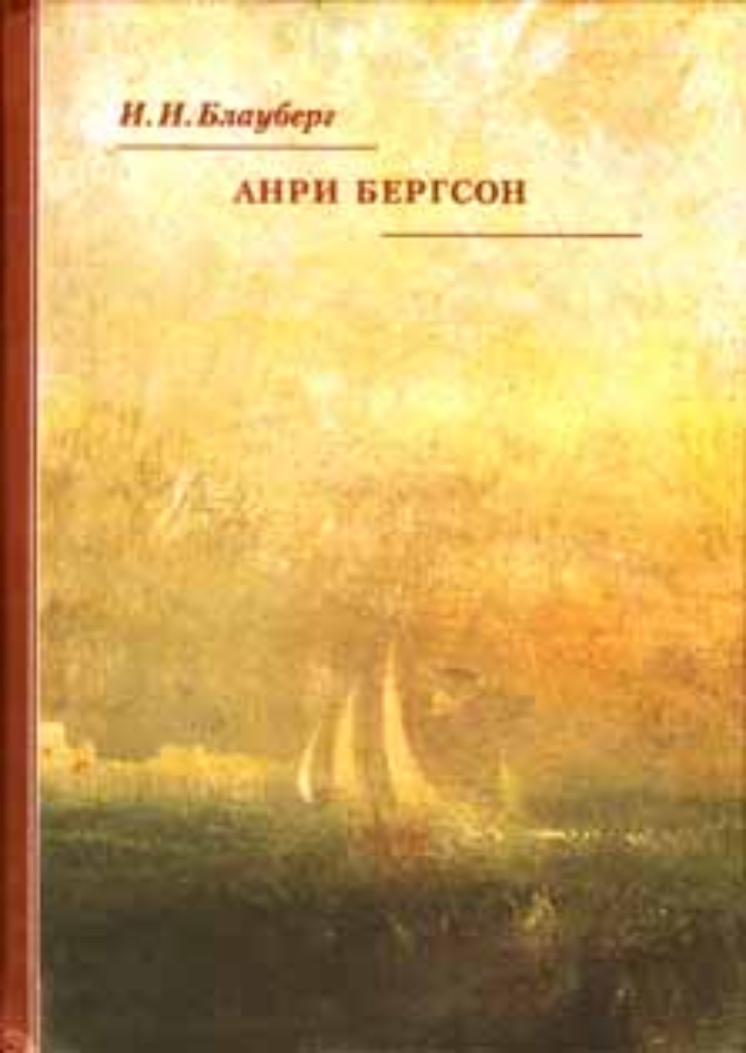 Обложка книги «Анри Бергсон»