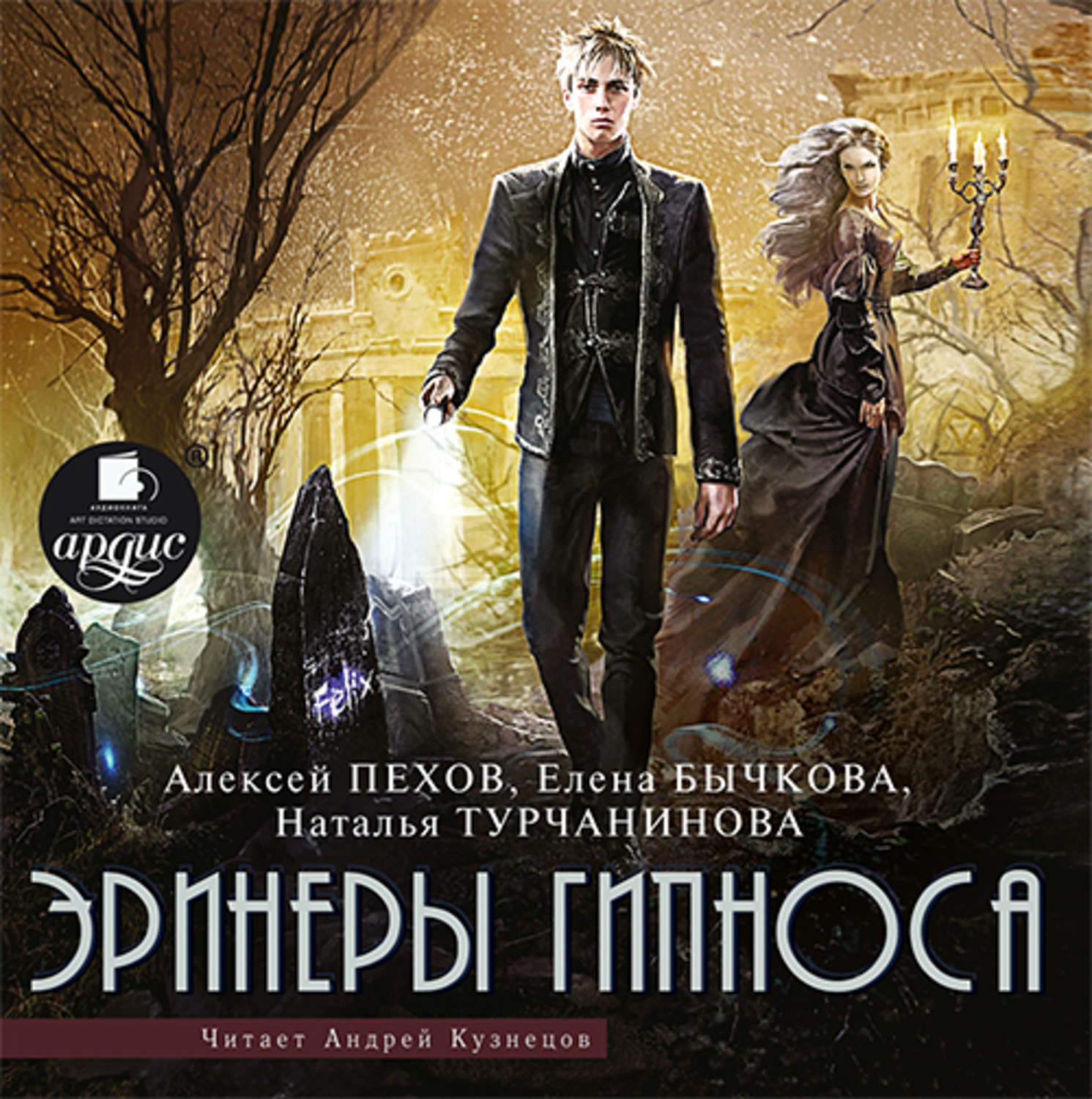 Обложка книги «Эринеры Гипноса»