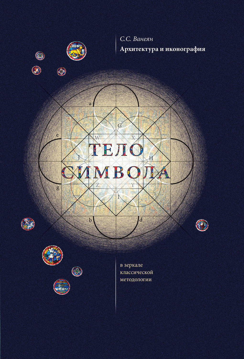 Обложка книги «Архитектура и иконография. «Тело символа» в зеркале классической методологии»