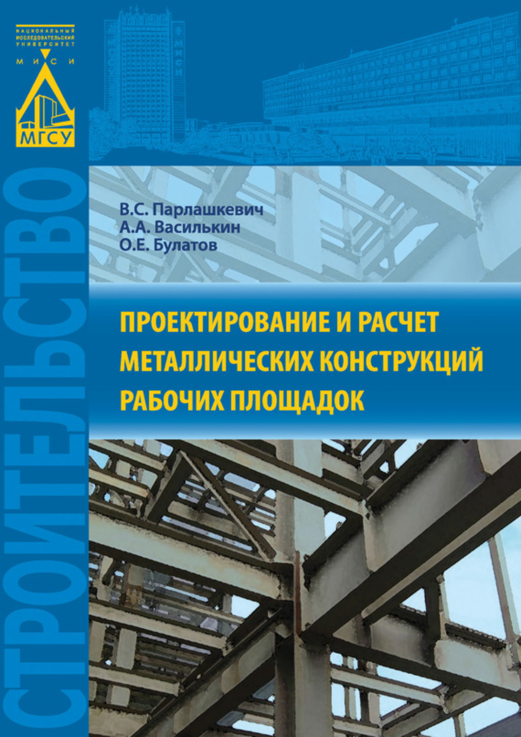 Обложка книги «Проектирование и расчет металлических конструкций рабочих площадок»
