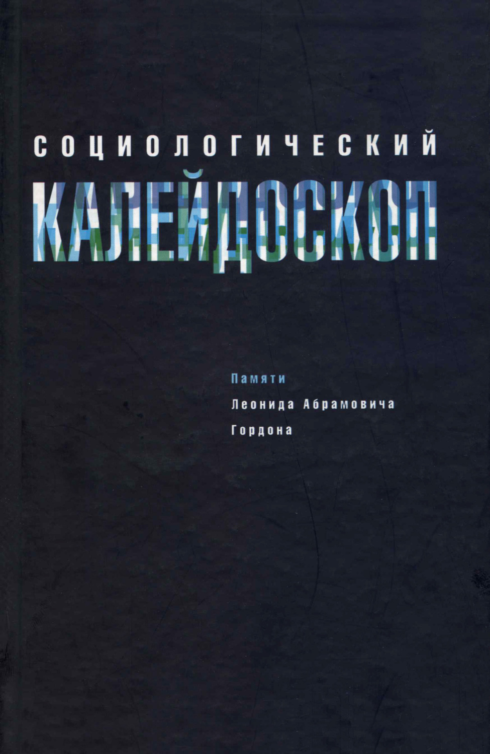 Обложка книги «Социологический калейдоскоп. Памяти Леонида Абрамовича Гордона»