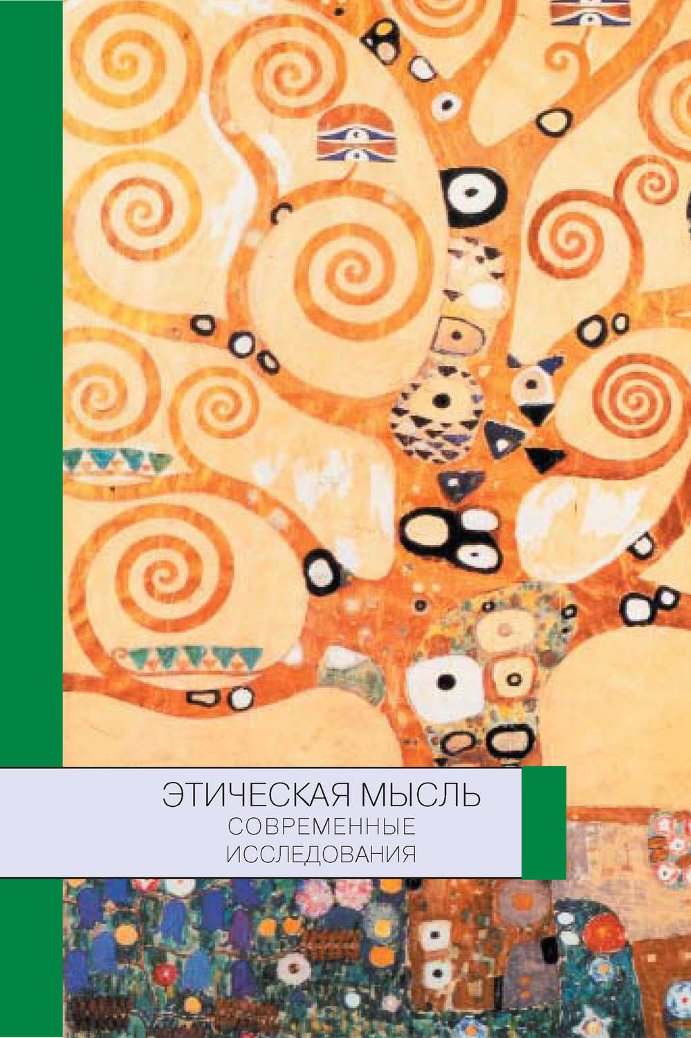 Обложка книги «Этическая мысль: современные исследования»