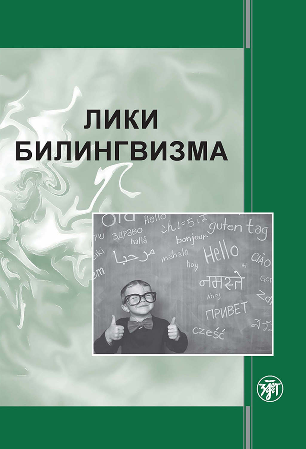 Обложка книги «Лики билингвизма»